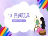 湘美版美术二年级下册10《民间玩具》课件