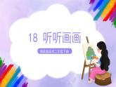 湘美版美术二年级下册18《听听画画》课件
