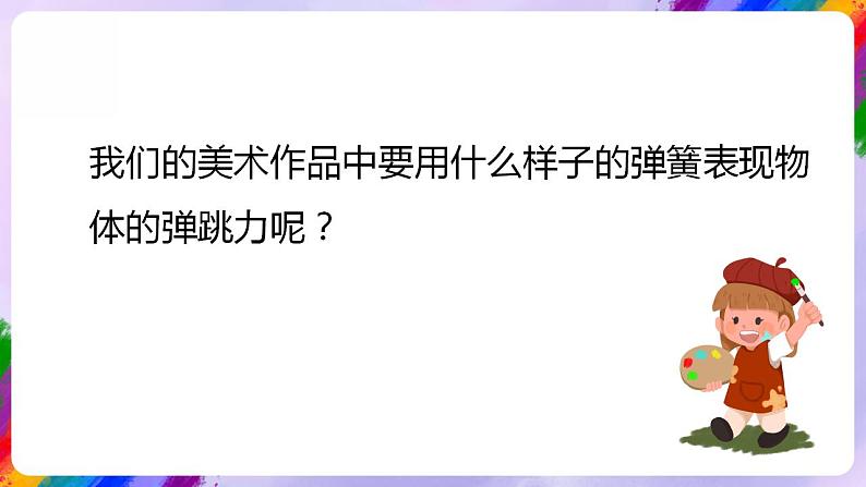 湘美版美术二年级下册19《蹦蹦跳跳》课件05