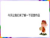 湘美版美术二年级下册20《小泥人》课件