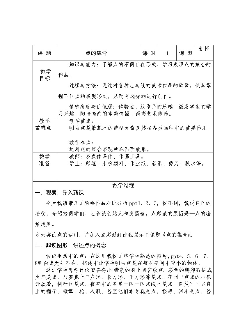 第2课 点的集合（教案）人教版（2012）美术六年级上册第1页