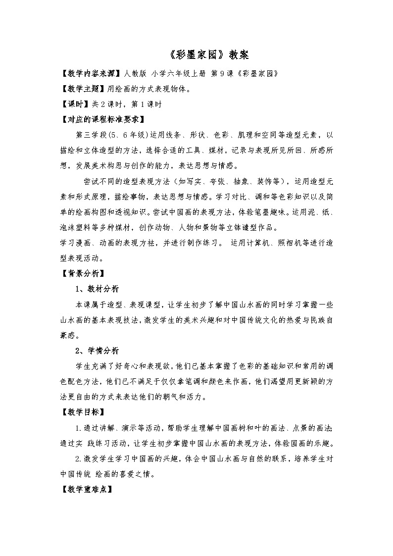 第9课 彩墨家园  第一课时（教案）人教版（2012）美术六年级上册01