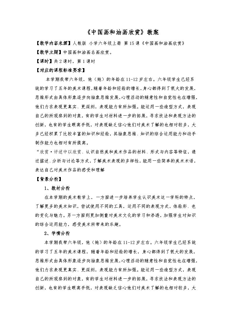 第15课 中国画和油画欣赏 第一课时（教案）人教版（2012）美术六年级上册第1页
