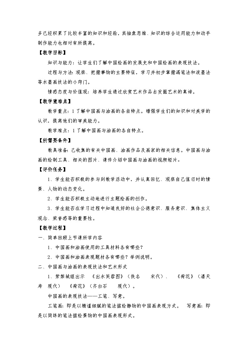 第15课 中国画和油画欣赏 第一课时（教案）人教版（2012）美术六年级上册第2页