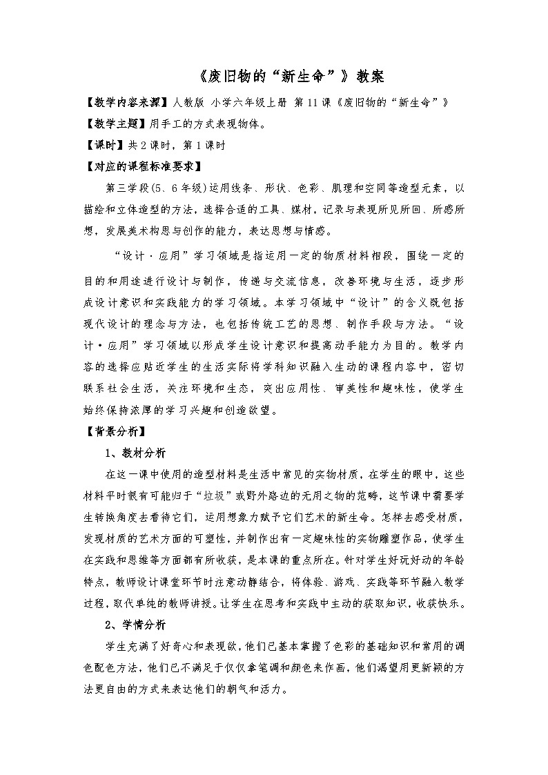 第11课 废旧物的“新生命” 第一课时（教案）人教版（2012）美术六年级上册01