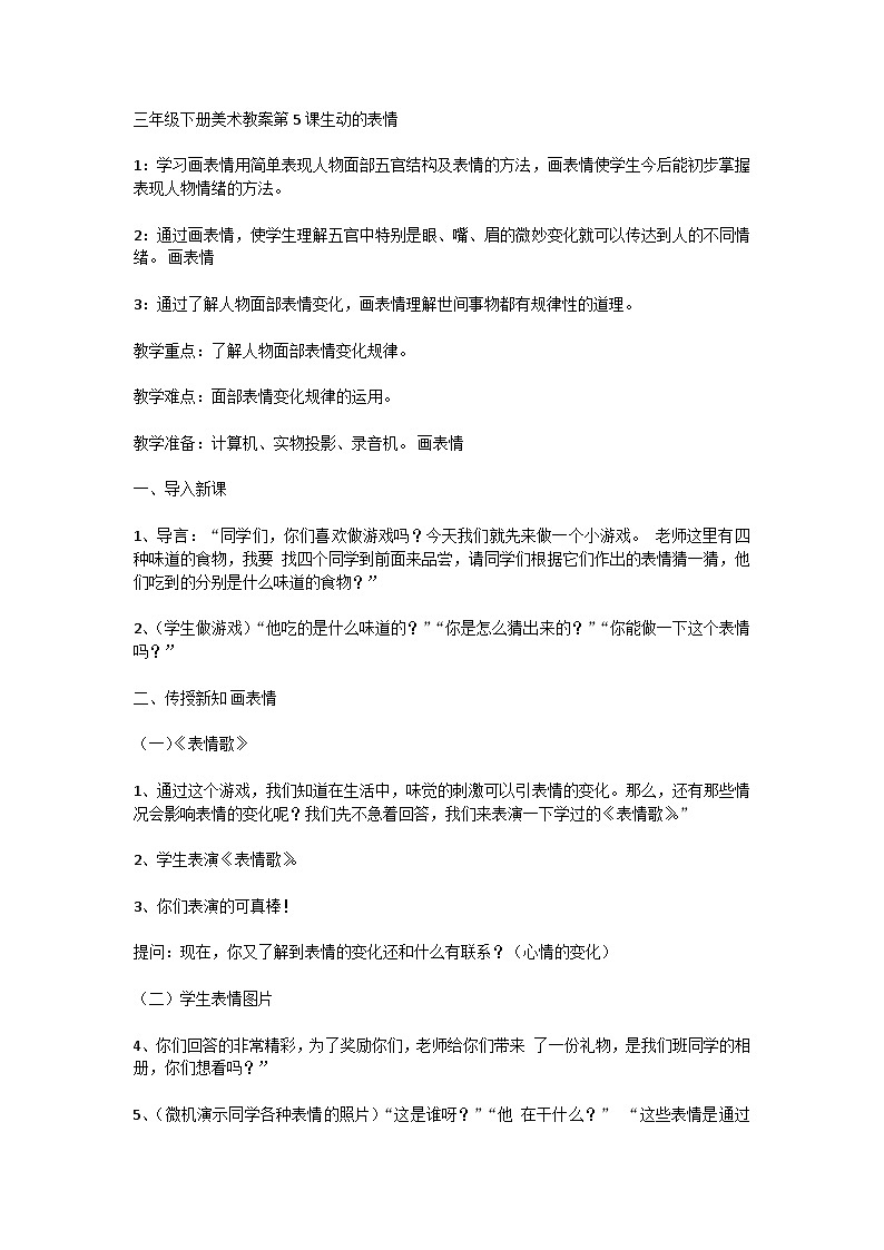 三年级下册美术教案第5课生动的表情01