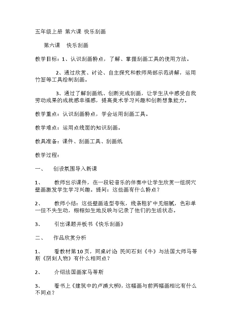 第六课《快乐刮画》(教案)人教版（2012）美术五年级上册01