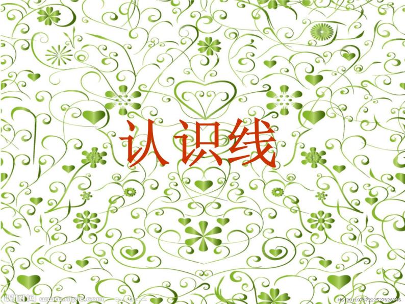 第四课 我们身边的线条（教学课件）人美版（2012）美术一年级下册02