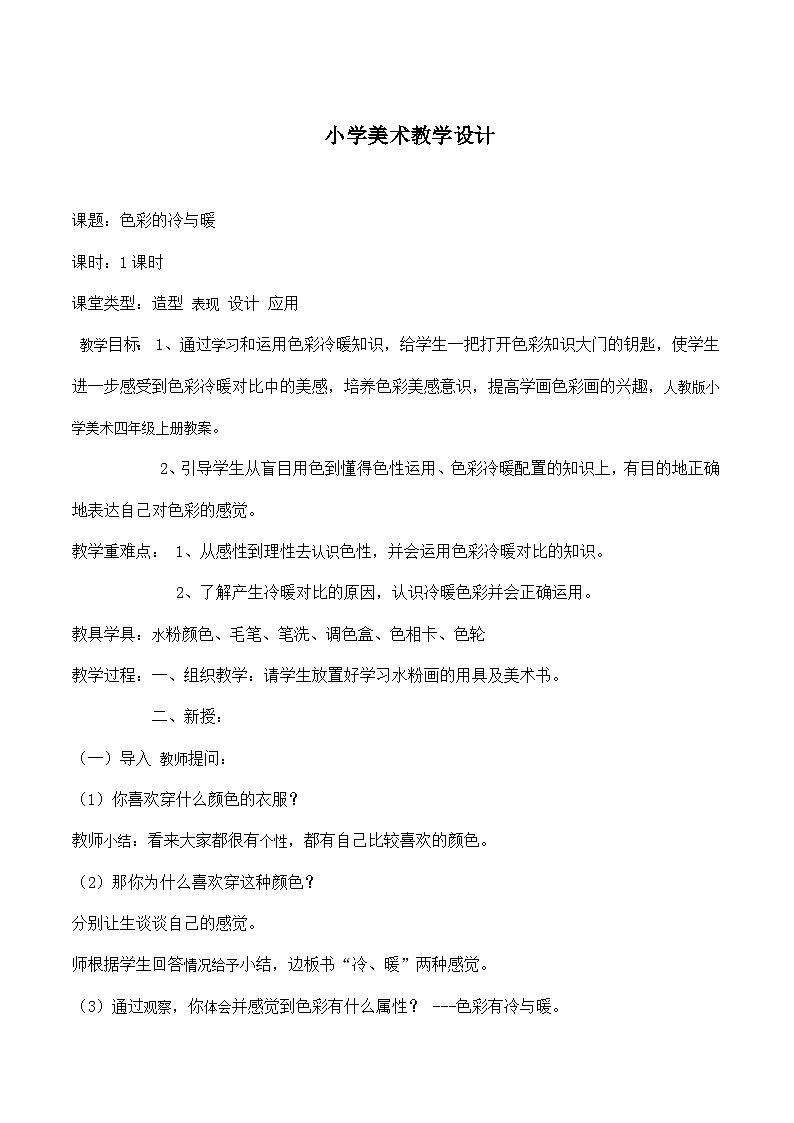 第1课 色彩的冷与暖（教学设计）人教版（2012）美术四年级上册第1页