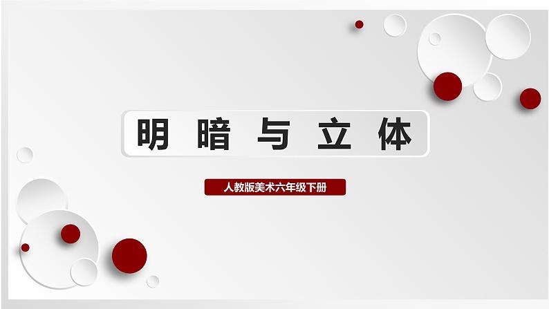 人教版美术六下第1课 明暗与立体 课件第1页