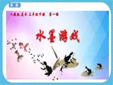 人教版美術(shù)三年級(jí)下冊(cè)第一課《水墨游戲》課件
