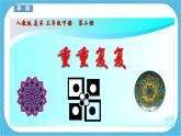 人教版美術(shù)三年級下冊第二課《重重復(fù)復(fù)》課件