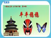 人教版美術(shù)三年級(jí)下冊(cè)第四課《平平穩(wěn)穩(wěn)》課件