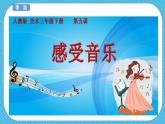 人教版美術(shù)三年級(jí)下冊(cè)第五課《感受音樂》課件