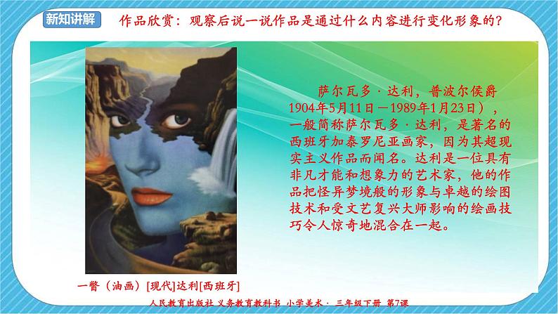 人教版美术三年级下册第七课《变幻无穷的形象》课件06