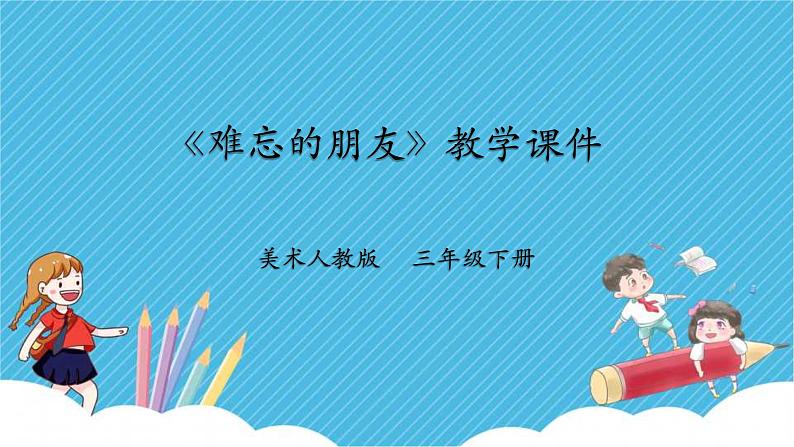 人教版美术三年级下册第九课《难忘的朋友》课件01