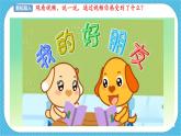 人教版美术三年级下册第九课《难忘的朋友》课件