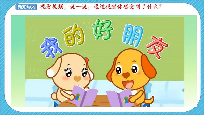 人教版美术三年级下册第九课《难忘的朋友》课件02