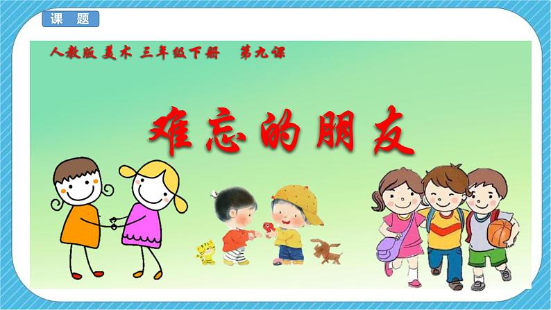 人教版美术三年级下册第九课《难忘的朋友》课件03