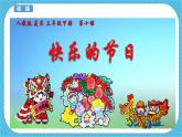 人教版美術(shù)三年級下冊第十課《快樂的節(jié)日》課件