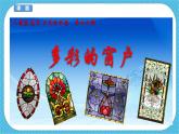 人教版美術三年級下冊第十二課《多彩的窗戶》課件