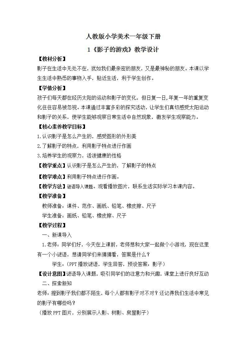 【核心素养目标】人教版小学美术一年级下册   第1课 《影子的游戏》 课件+教案（含教学反思）01