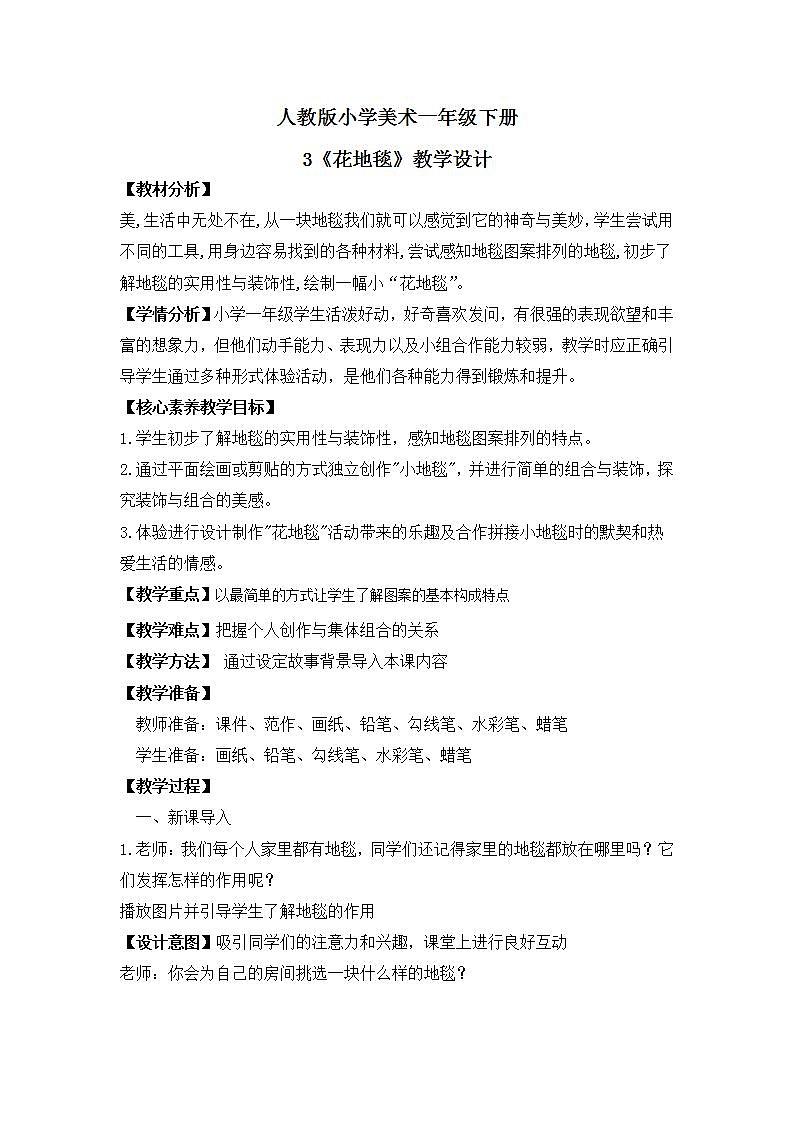 【核心素养目标】人教版小学美术一年级下册   第3课《花地毯》  课件+教案（含教学反思）01