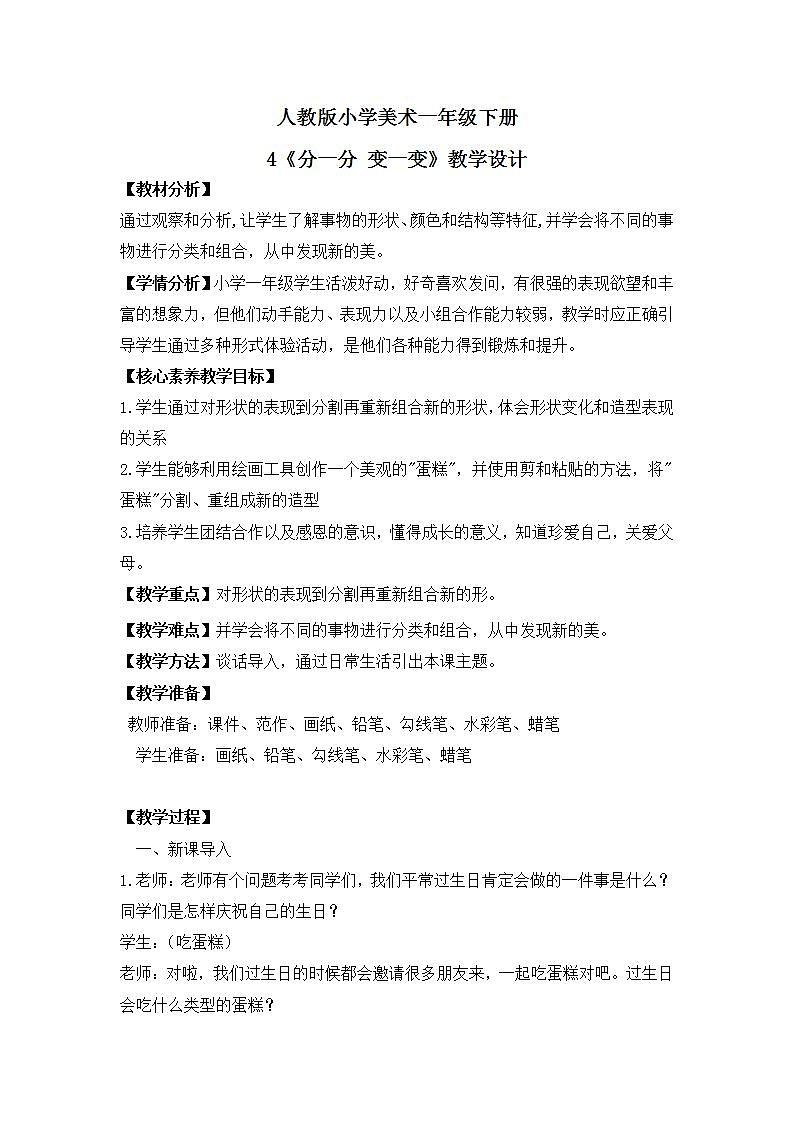 【核心素养目标】人教版小学美术一年级下册   第4课《分一分 变一变》  课件+教案（含教学反思）01