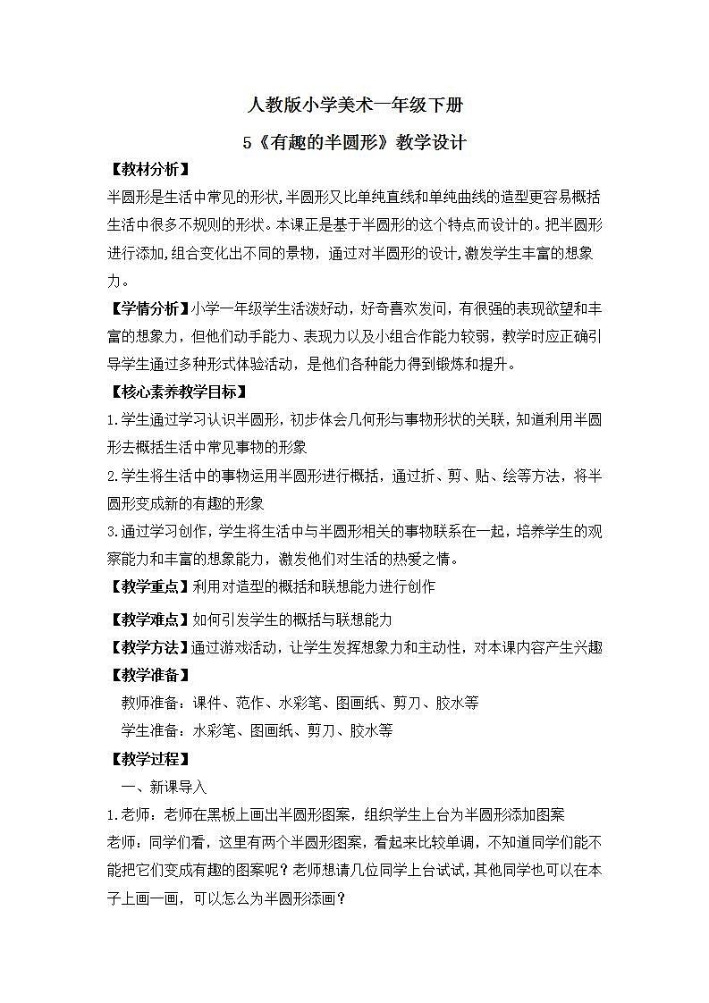 【核心素养目标】人教版小学美术一年级下册  第5课《有趣的半圆形》课件+教案（含教学反思）01