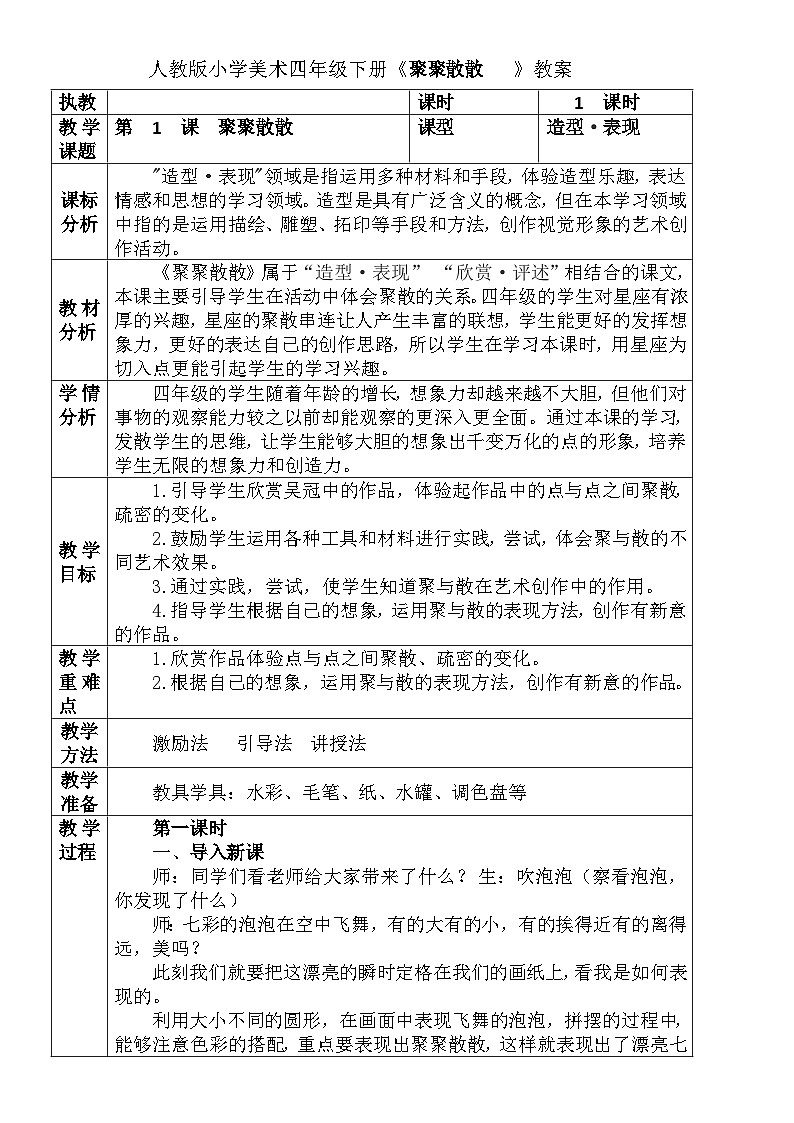 人教版小学美术四年级下册《聚聚散散》教案01