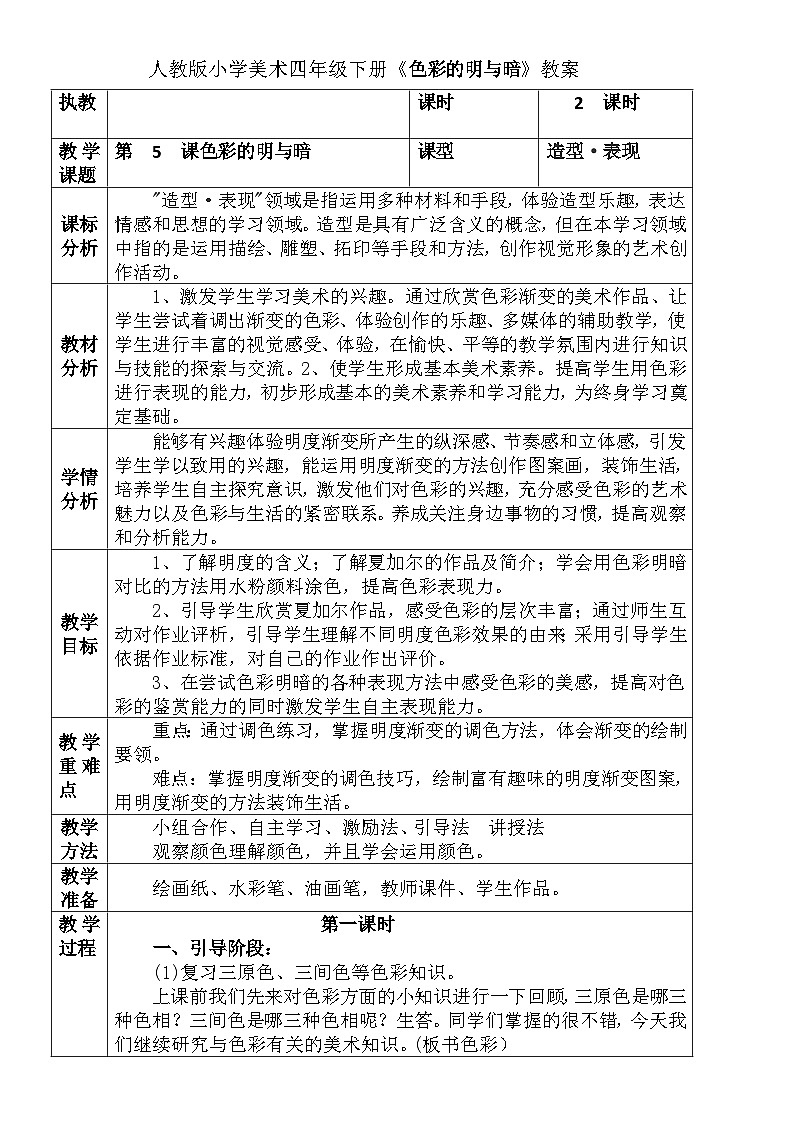 人教版小学美术四年级下册《色彩的明与暗》教案01