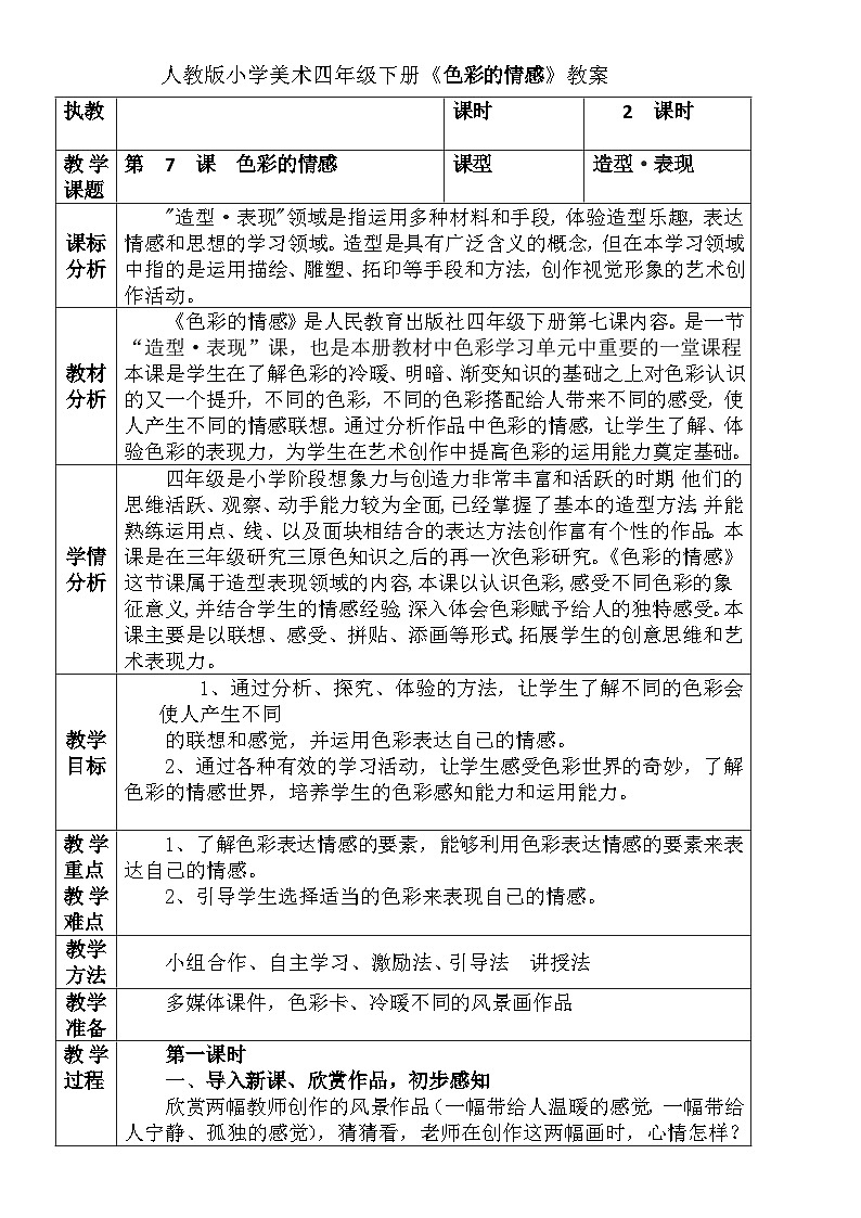 人教版小学美术四年级下册《色彩的情感》教案01