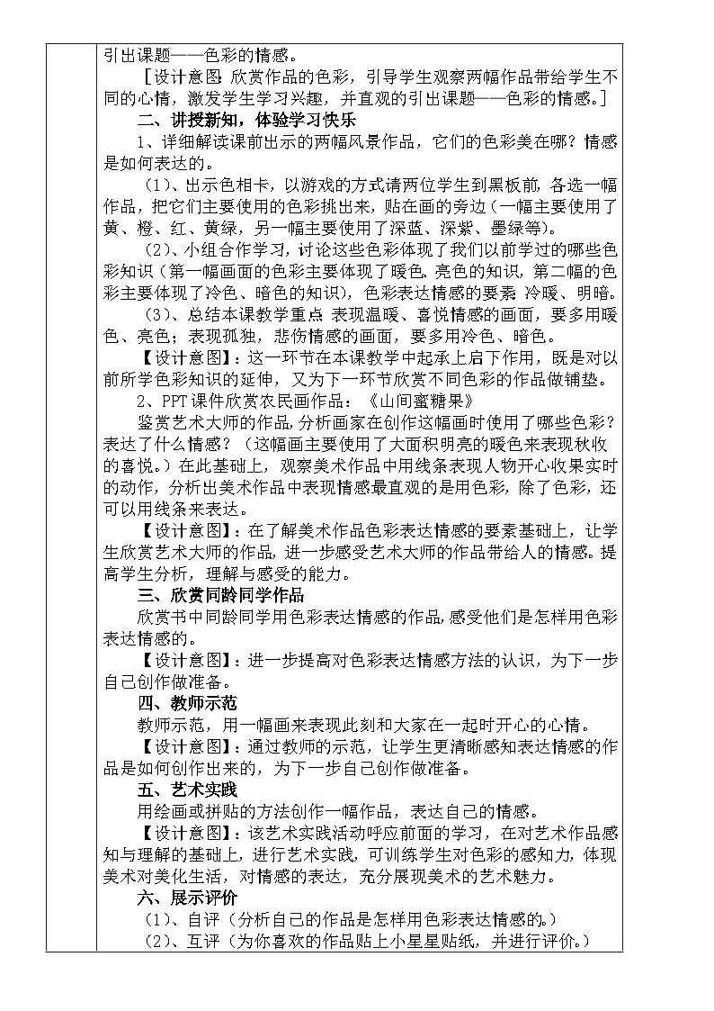 人教版小学美术四年级下册《色彩的情感》教案02
