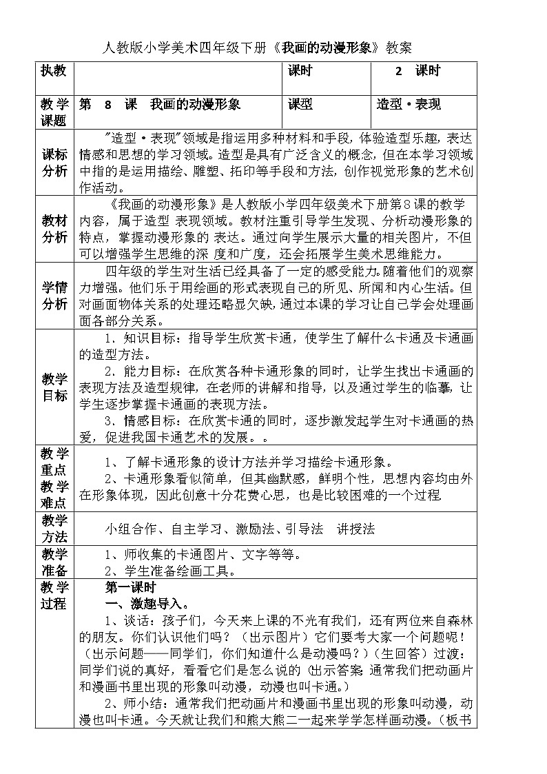人教版小学美术四年级下册《 我画的动漫形象》教案01