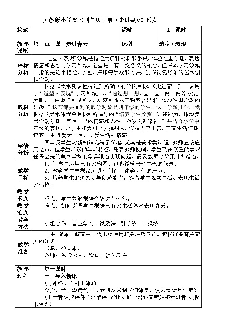 人教版小学美术四年级下册《走进春天》教案01