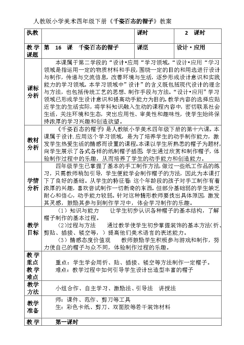 人教版小学美术四年级下册《千姿百态的帽子》教案01