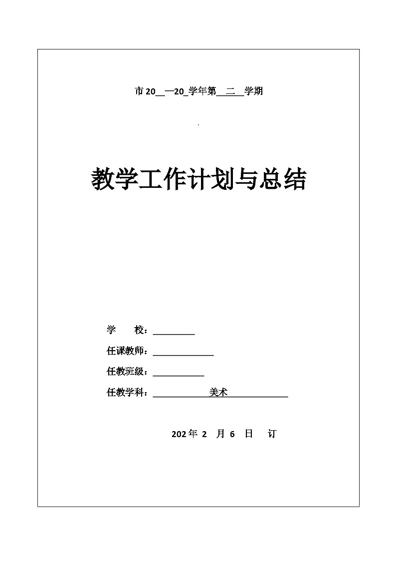 人教版小学美术四年级下册教学工作计划与总结 -第1页
