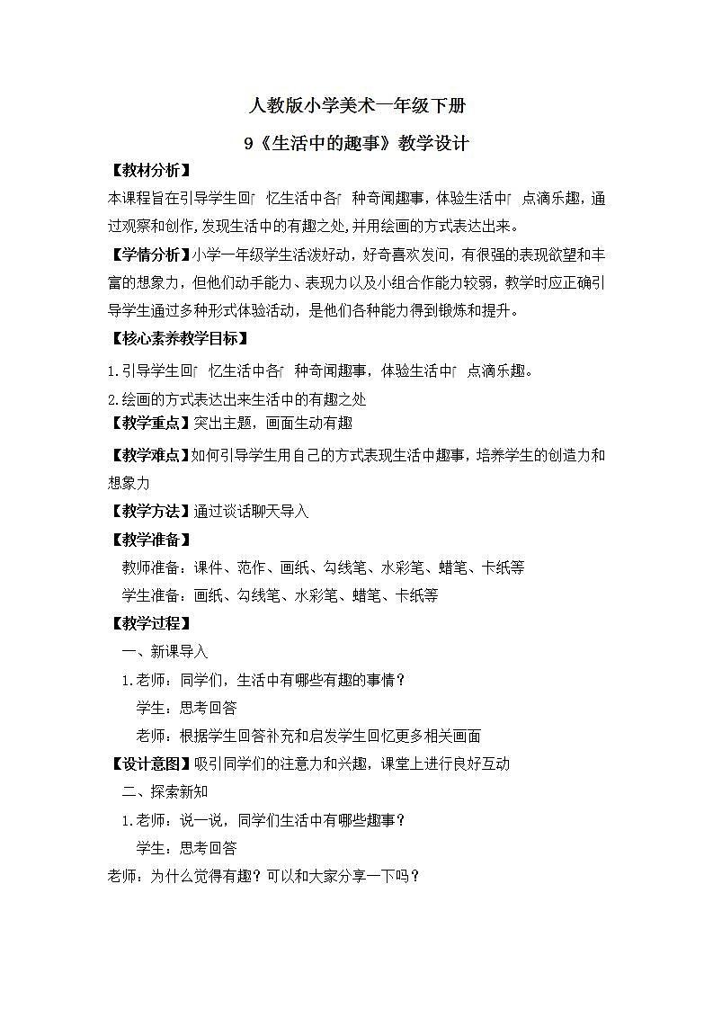 【核心素养目标】人教版小学美术一年级下册  第9课《生活中的趣事》 课件+教案（含教学反思）01
