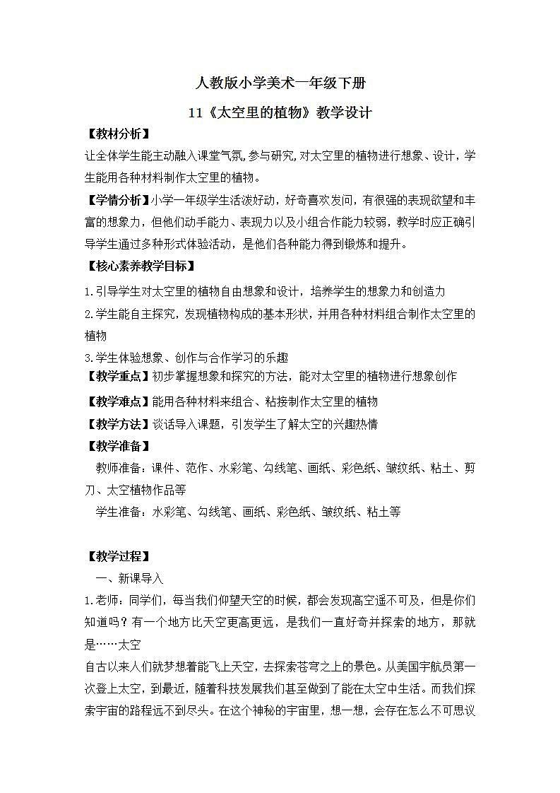 【核心素养目标】人教版小学美术一年级下册  第11课《太空里的植物》 课件+教案（含教学反思）01