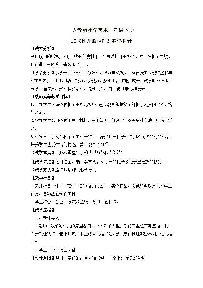 【核心素养目标】人教版小学美术一年级下册  第16课《打开的柜门》课件+教案（含教学反思）01