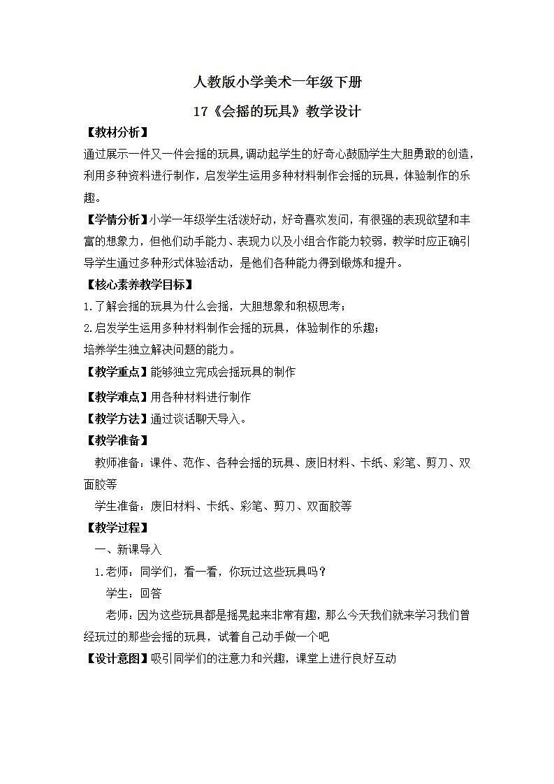 【核心素养目标】人教版小学美术一年级下册  第17课《会摇的玩具》 课件+教案（含教学反思）01