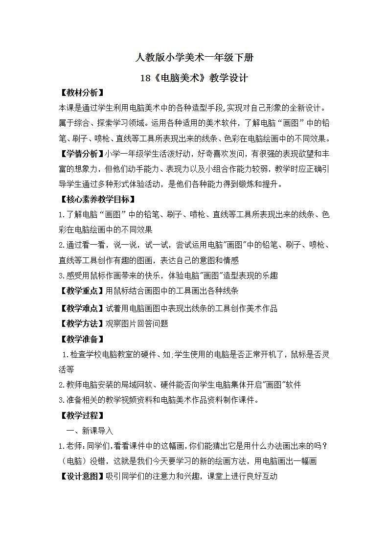 【核心素养目标】人教版小学美术一年级下册  第18课《电脑美术》 课件+教案（含教学反思）01