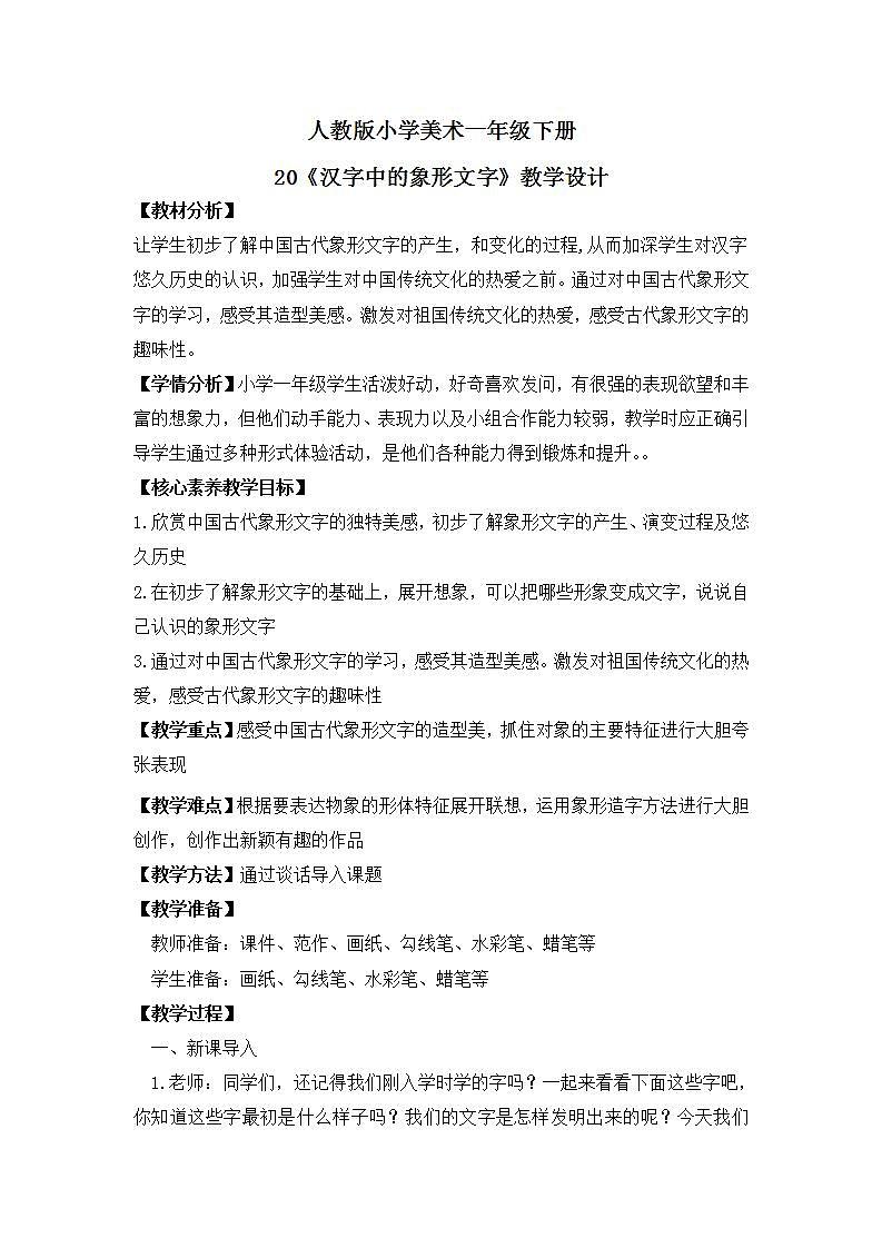 【核心素养目标】人教版小学美术一年级下册 第20课《汉字中的象形文字》课件+教案（含教学反思）01