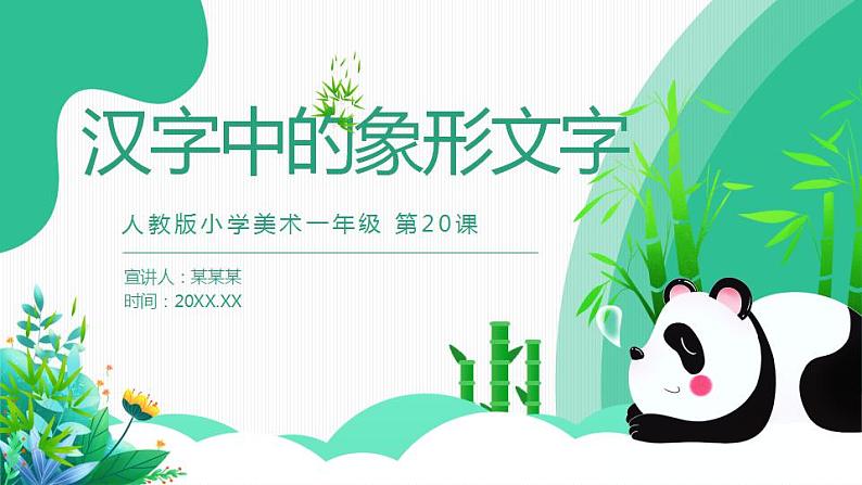 【核心素养目标】人教版小学美术一年级下册 第20课《汉字中的象形文字》课件+教案（含教学反思）01