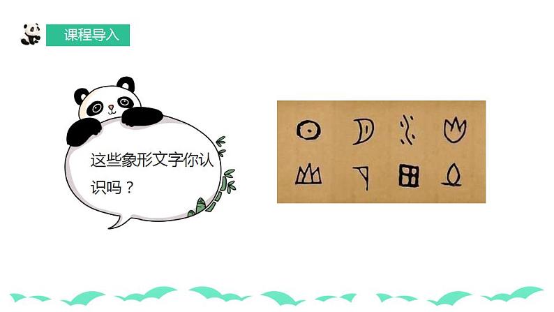【核心素养目标】人教版小学美术一年级下册 第20课《汉字中的象形文字》课件+教案（含教学反思）05