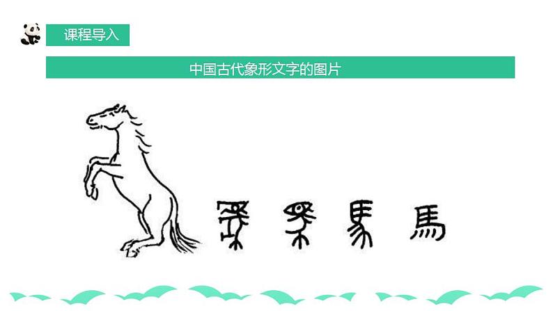 【核心素养目标】人教版小学美术一年级下册 第20课《汉字中的象形文字》课件+教案（含教学反思）08