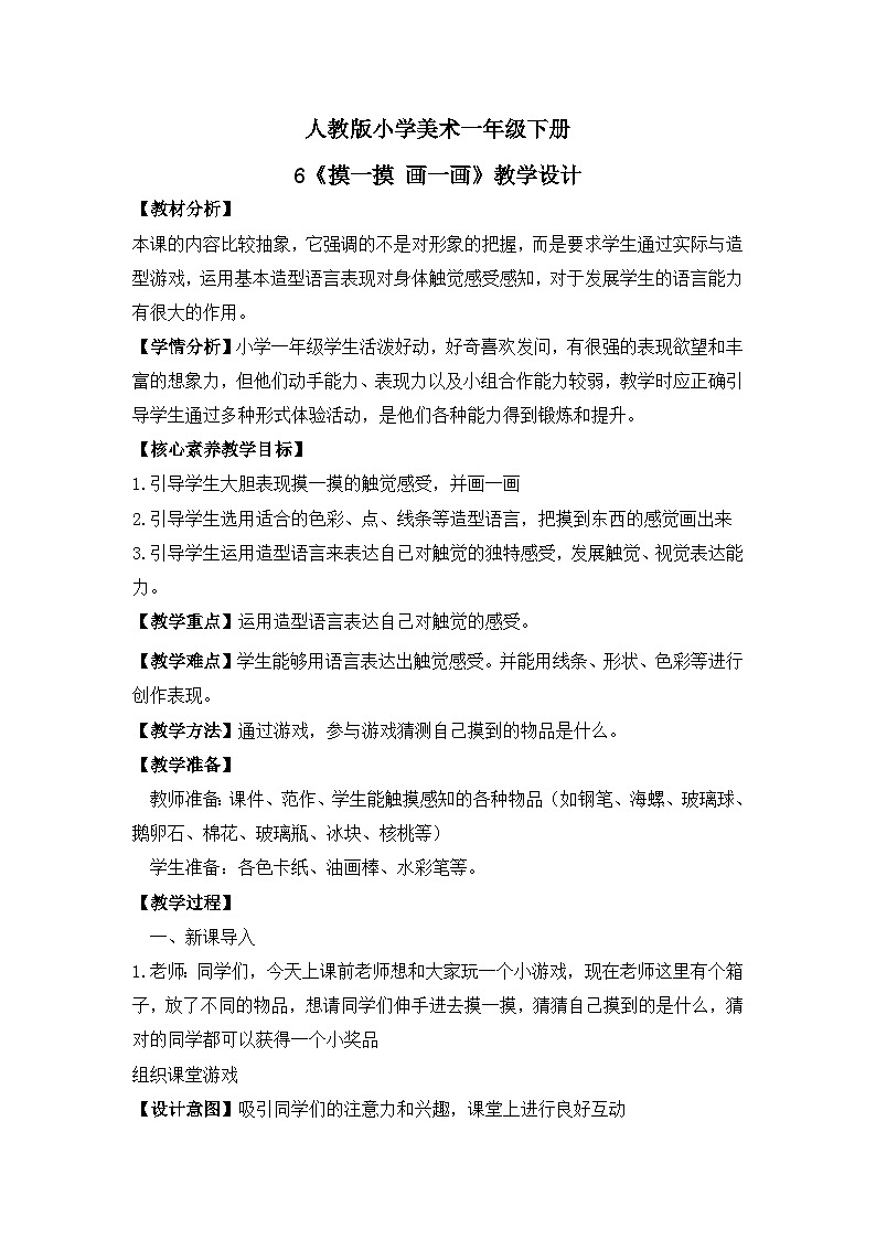 【核心素养目标】人教版小学美术一年级下册综合01