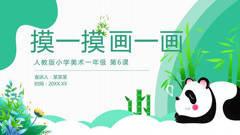 【核心素养目标】人教版小学美术一年级下册综合01