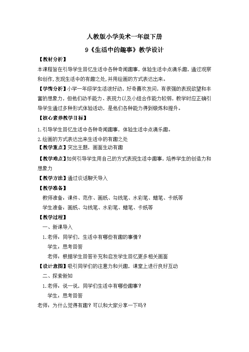 【核心素养目标】人教版小学美术一年级下册综合01