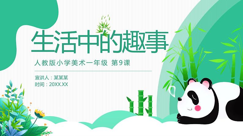 【核心素养目标】人教版小学美术一年级下册综合01